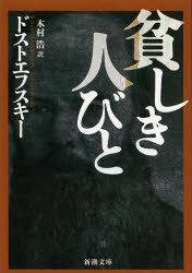 【3980円以上送料無料】貧しき人びと／ドストエフスキー／〔著〕　木村浩／訳