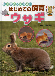 いきものとなかよしはじめての飼育 金の星社 兎／飼育 31P　30cm ウサギ　イキモノ　ト　ナカヨシ　ハジメテ　ノ　シイク イマイズミ，タダアキ