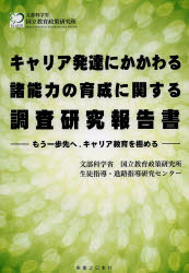 【3980円以上送料無料】キャリア発達にかかわる諸能力の育成に関する調査研究報告書　もう一歩先へ，キ..