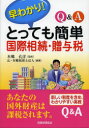 【3980円以上送料無料】Q&A早わかり!とっても簡単国際相続・贈与税/本郷孔洋/監修 辻・本郷税理士法人/編集