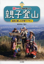 【3980円以上送料無料】赤ちゃんから始めました親子登山　自然に親しむ子育てプラン／新井和也／著　新井千鶴／著