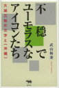【3980円以上送料無料】不穏でユーモラスなアイコンたち 大城立裕の文学と〈沖縄〉/武山梅乗/著