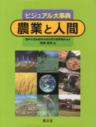 【送料無料】農業と人間 ビジュアル大事典／農林水産省農林水産技術会議事務局／監修 西尾敏彦／編