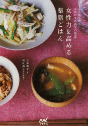 【3980円以上送料無料】女性力を高める薬膳ごはん 心とからだを元気にする養生の知恵/鳥海明子/著 邱紅梅/中医学監修