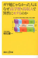 【3980円以上送料無料】ガリ勉じゃなかった人はなぜ高学歴・高収入で異性にモテるのか／明石要一／〔著〕
