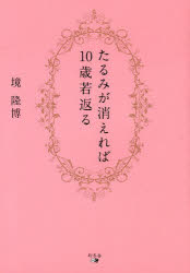 【3980円以上送料無料】たるみが消えれば10歳若返る／境隆博／著