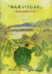 【3980円以上送料無料】みんないっしょに　がれきの中のスイカ／おかだじゅんや／ぶん　はたにさとる／え