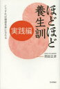 【3980円以上送料無料】ほどほど養生訓 実践編/岡田正彦/著