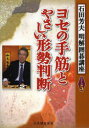 【3980円以上送料無料】ヨセの手筋とやさしい形勢判断/石田芳夫/著 日本囲碁連盟/編