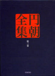 【送料無料】円朝全集　第3巻／〔三遊亭円朝／述〕　倉田喜弘／編集　清水康行／編集　十川信介／編集　延広真治／編集　池澤一郎／校注　山本和明／校注　中丸宣明／校注