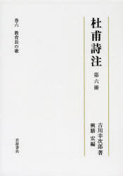 杜甫詩注　　　6 岩波書店 杜／甫 224P　22cm ト　ホ　シチユウ　6　キヨウイクチヨウ　ノ　ウタ ヨシカワ，コウジロウ　コウゼン，ヒロシ