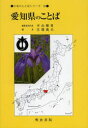 【送料無料】愛知県のことば／江端義夫／編