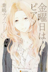 【3980円以上送料無料】金曜日はピアノ／葉嶋ナノハ／〔著〕