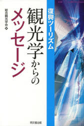 【3980円以上送料無料】復興ツーリズム：観光学からのメッセージ／総合観光学会／編