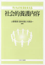 【3980円以上送料無料】子どもの生活を支える社会的養護内容／小野澤昇／編著　田中利則／編著　大塚良一／編著