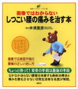 【3980円以上送料無料】画像ではわからないしつこい腰の痛みを治す本 イラスト版／井須豊彦／監修