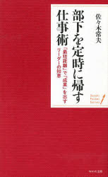 【3980円以上送料無料】部下を定時に帰す仕事術　「最短距離」で「成果」を出すリーダーの知恵／佐々木..