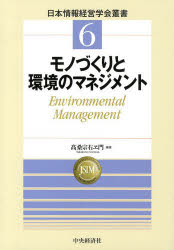 【送料無料】モノづくりと環境のマネジメント Environmental Management/高桑宗右ヱ門/編著