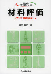 【3980円以上送料無料】材料評価のおはなし／福田勝己／著