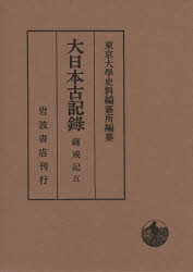 【送料無料】大日本古記録　薩戒記　5／〔中山定親／著〕　東京大學史料編纂所／編纂