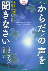 【3980円以上送料無料】〈からだ〉の声を聞きなさい あなたの中のスピリチュアルな友人/リズ・ブルボー/著 浅岡夢二/訳