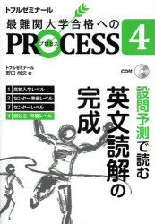 最難関大学合格へのPROCESS　トフルゼミナール　4／トフルゼミナール英語教育研究所／企画・編集