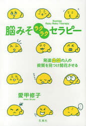 【3980円以上送料無料】脳みそラクラクセラピー　発達凸凹の人の資質を見つけ開花させる／愛甲修子／著