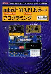 mbed＋MAPLEボードプログラミング　「mbed」のプログラミングから、「MAPLEボード」を使った機能拡張まで　マイクロコントローラ　ベースボード／大川善邦／著　I　O編集部／編集