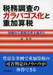 【3980円以上送料無料】税務調査のガラパゴス化と重加算税 国破れて租税法律主義あり/鴻秀明/著