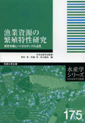 【3980円以上送料無料】漁業資源の繁殖特性研究 飼育実験とバイオロギングの活用／栗田豊／編 河邊玲／編 松山倫也／編