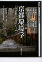 【3980円以上送料無料】京都環境学 宗教性とエコロジー/早稲田環境塾/編 原剛/編