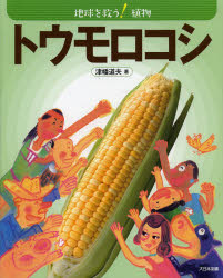 【3980円以上送料無料】トウモロコシ／津幡道夫／著