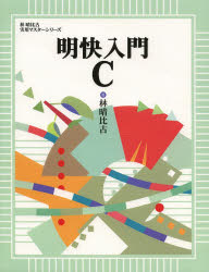 乐天商城 - 【3980円以上送料無料】明快入門C／林晴比古／著
