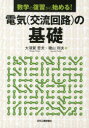 数学の復習から始める！ 日刊工業新聞社 交流回路 121P　26cm デンキ　コウリユウ　カイロ　ノ　キソ　スウガク　ノ　フクシユウ　カラ　ハジメル オオスガ，テツオ　イソヤマ，トシオ