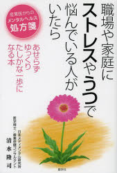 【3980円以上送料無料】職場や家庭にストレスやうつで悩んでいる人がいたら　あせらずゆっくりたしかな一歩になる本／清水隆司／著