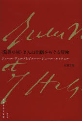 【送料無料】〈驚異の旅〉または出版をめぐる冒険　ジュール・ヴェルヌとピエール＝ジュール・エッツェル／石橋正孝／著