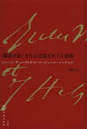 【送料無料】〈驚異の旅〉または出版をめぐる冒険　ジュール・ヴェルヌとピエール＝ジュール・エッツェル／石橋正孝／著