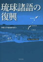 【3980円以上送料無料】琉球諸語の復興/沖縄大学地域研究所/編