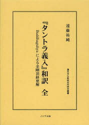 【送料無料】『タントラ義入』和訳 Buddhaguhyaによる金剛頂経要解/Buddhaguhya/〔著〕 遠藤祐純/著