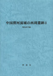 【送料無料】中国渭河流域の西周遺跡　2／飯島武次／編