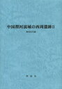 【送料無料】中国渭河流域の西周遺跡 2/飯島武次/編