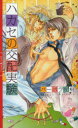 【3980円以上送料無料】ハカセの交配実験/バーバラ片桐/著