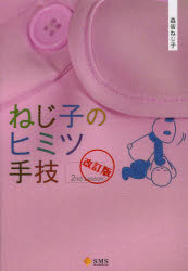 【3980円以上送料無料】ねじ子のヒミツ手技　2nd　Lesson／森皆ねじ子／著