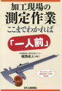 【3980円以上送料無料】加工現場の測定作業ここまでわかれば「一人前」／福西成人／編著