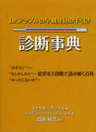 【3980円以上送料無料】Dr．アップルの早期発見の手引き診断事典／瓜田純久／監訳　マイケル・アップル／著　ジェイソン・ペイン‐ジェームズ／著