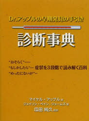 【3980円以上送料無料】Dr．アップルの早期発見の手引き診断事典／瓜田純久／監訳　マイケル・アップル／著　ジェイソン・ペイン‐ジェームズ／著