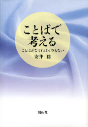 【3980円以上送料無料】ことばで考える　ことばがなければものもない／安井稔／著