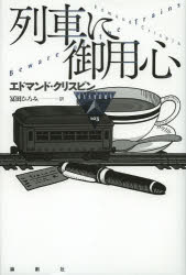 【3980円以上送料無料】列車に御用心／エドマンド・クリスピン／著　冨田ひろみ／訳