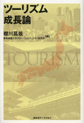 【3980円以上送料無料】ツーリズム成長論／櫻川昌哉／編　慶應義塾大学グローバルセキュリティ研究所／編