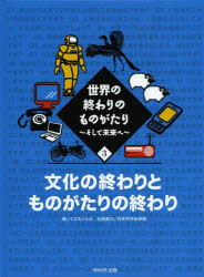【3980円以上送料無料】世界の終わりのものがたり　そして未来へ　3／こどもくらぶ／編